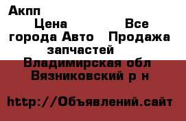 Акпп Porsche Cayenne 2012 4,8  › Цена ­ 80 000 - Все города Авто » Продажа запчастей   . Владимирская обл.,Вязниковский р-н